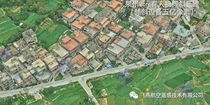 有人機(jī)傾斜三維2cm，高精度三維建模專家！