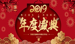 鷹之重生，再創(chuàng)輝煌！【飛燕遙感年會特輯二】