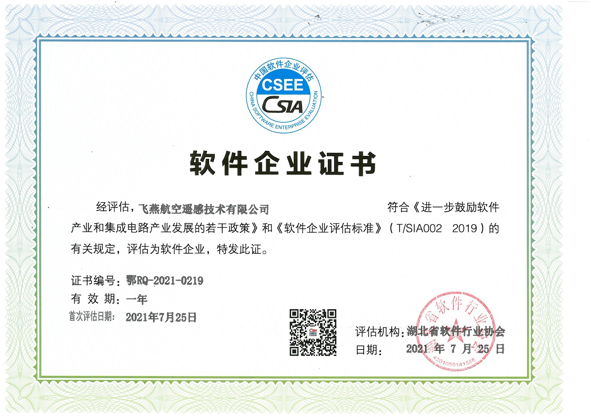 喜報(bào)！飛燕遙感通過“雙軟”企業(yè)認(rèn)證，產(chǎn)品研發(fā)實(shí)力再升級(jí)