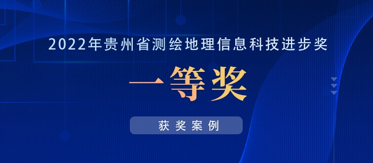 獲獎案例丨創(chuàng)新“數(shù)據(jù)+應(yīng)用”，共建實(shí)景三維貴陽