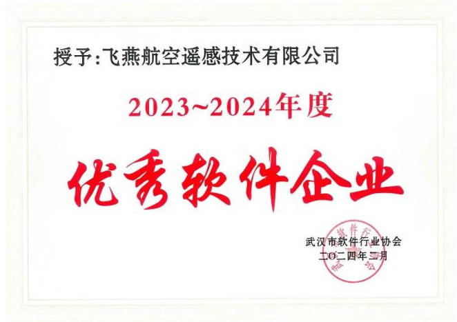 2023年度武漢市軟件行業(yè)“優(yōu)秀企業(yè)”、“優(yōu)秀工作者”稱號(hào)花落飛燕遙感