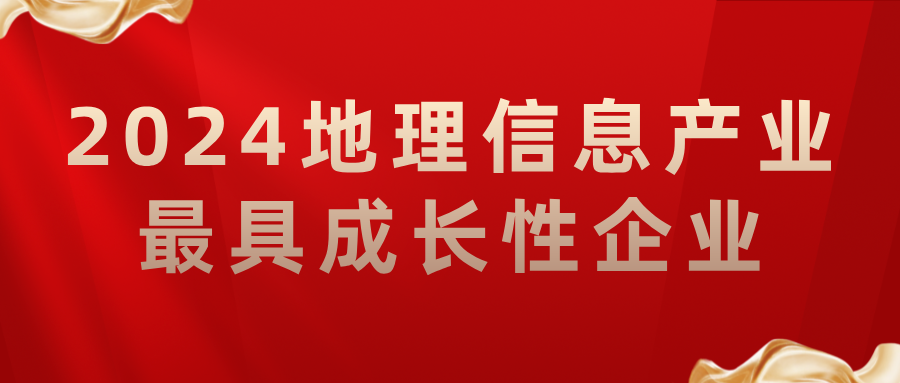 喜報丨飛燕遙感榮獲2024地理信息產(chǎn)業(yè)最具成長性企業(yè)，助力低空經(jīng)濟(jì)高質(zhì)量發(fā)展