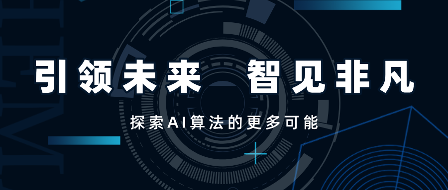 引領(lǐng)未來，智見非凡——SwiftAI探索視覺算法的更多可能
