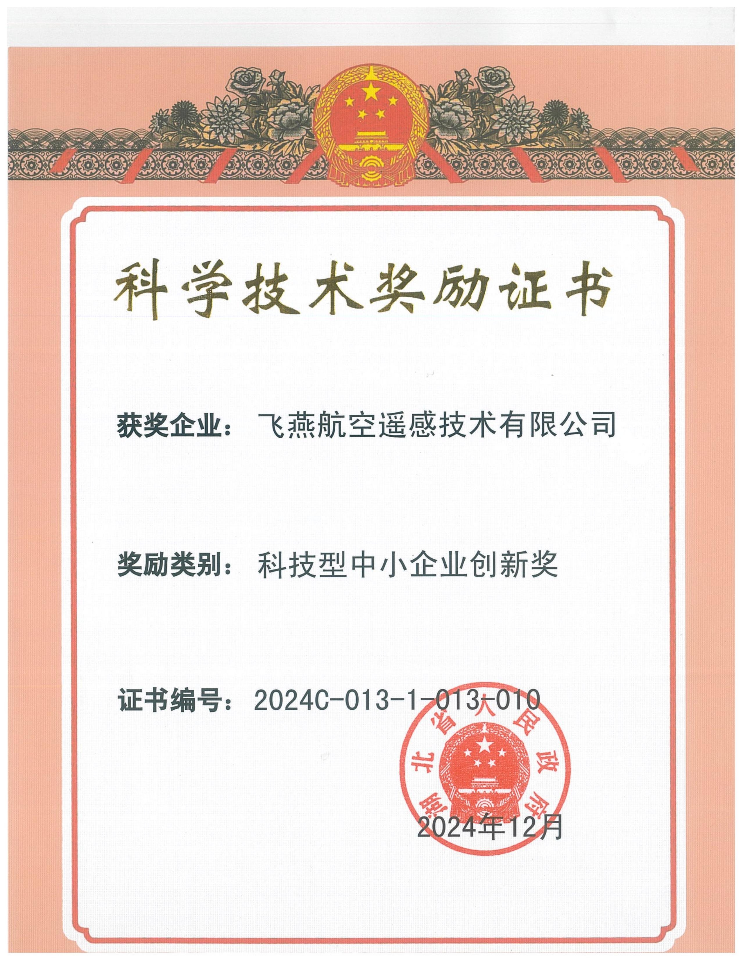 全省僅13家！飛燕遙感榮獲2024年度湖北省科技型中小企業(yè)創(chuàng)新獎