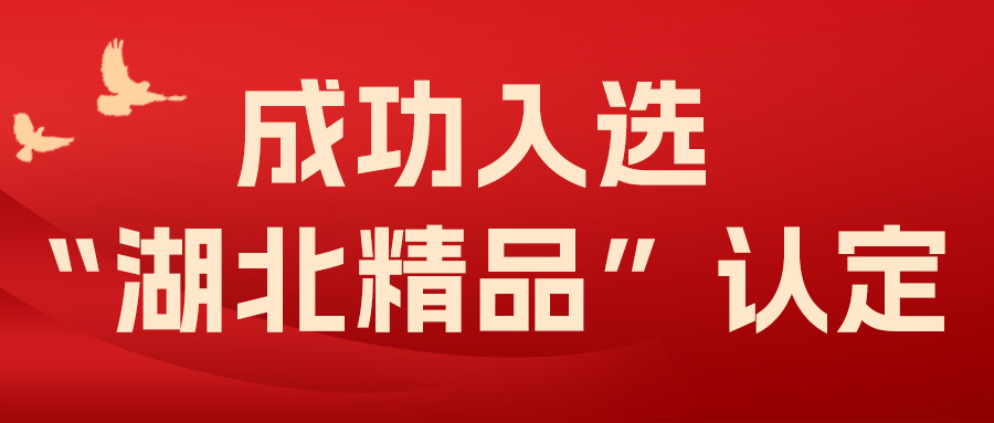 喜報！飛燕遙感成功入選“湖北精品”認(rèn)定！